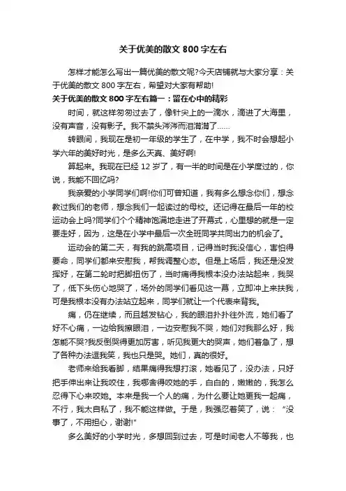 关于优美的散文800字左右