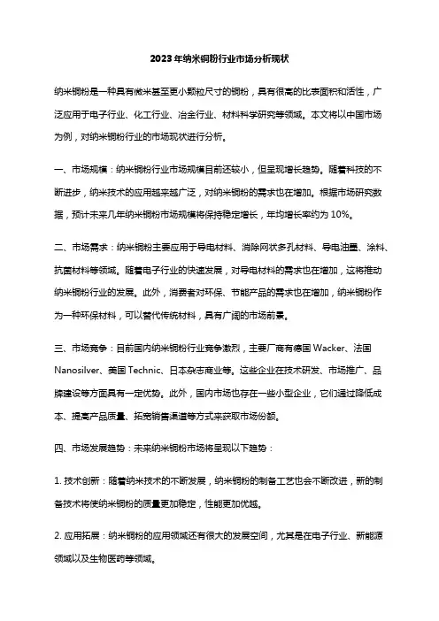 2023年纳米铜粉行业市场分析现状
