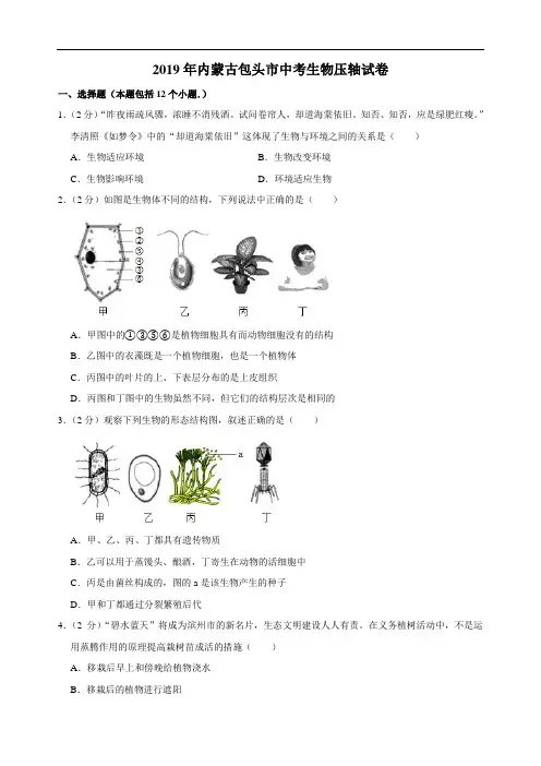 2019年内蒙古包头市中考生物压轴试卷  解析版