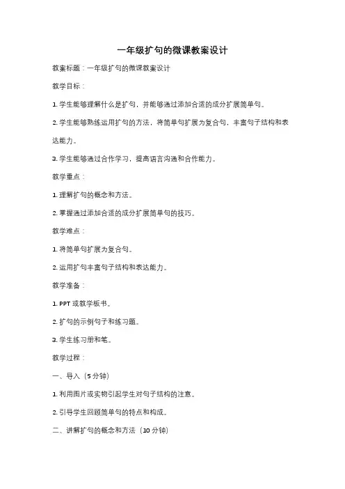 一年级扩句的微课教案设计