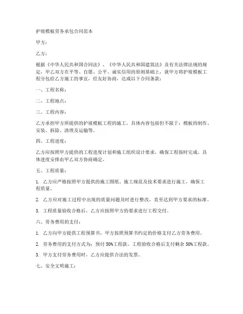 护坡模板劳务承包合同范本