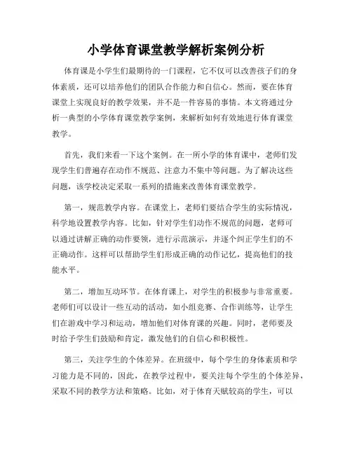 小学体育课堂教学解析案例分析