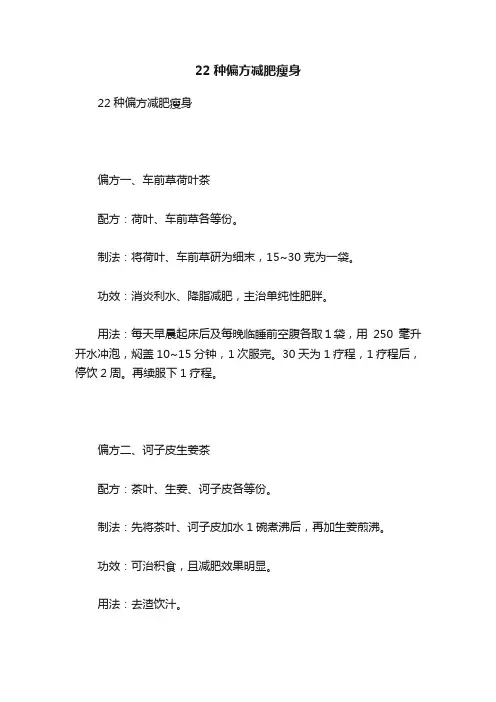 22种偏方减肥瘦身