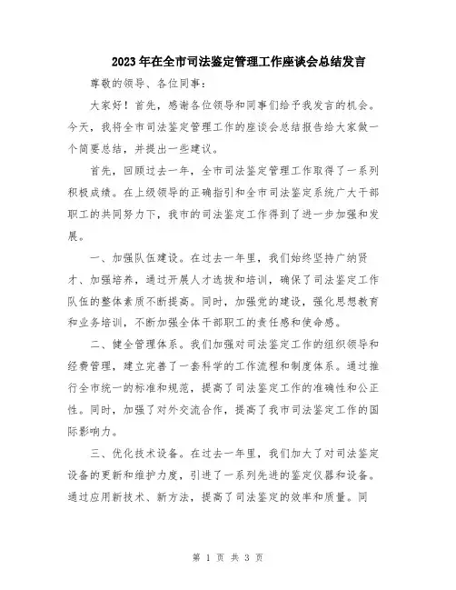 2023年在全市司法鉴定管理工作座谈会总结发言