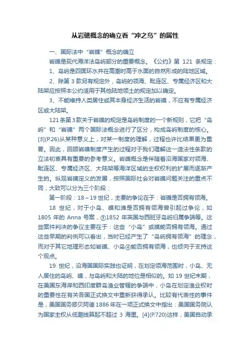 从岩礁概念的确立看“冲之鸟”的属性