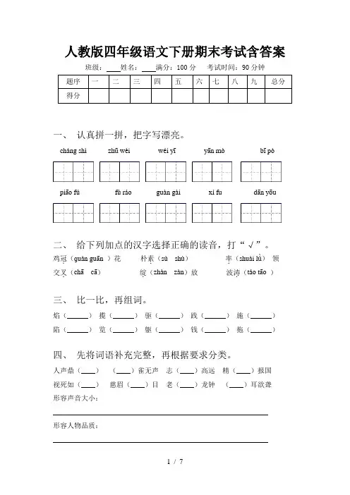 人教版四年级语文下册期末考试含答案
