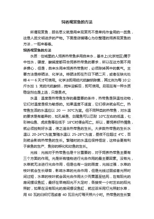 饲养观赏鱼的方法