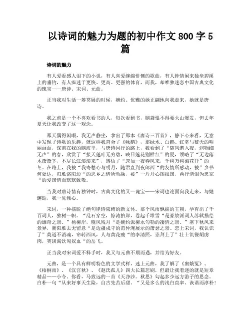 以诗词的魅力为题的初中作文800字5篇
