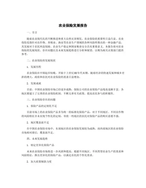 农业保险发展报告