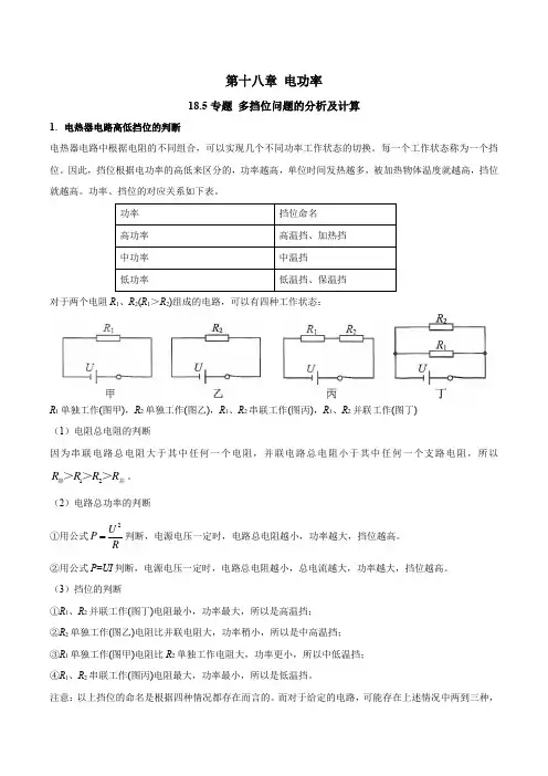 18.5专题多挡位问题的分析及计算