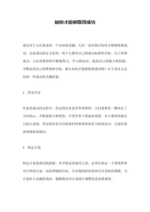 如何才能够取得成功