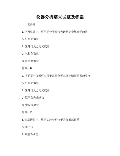 仪器分析期末试题及答案