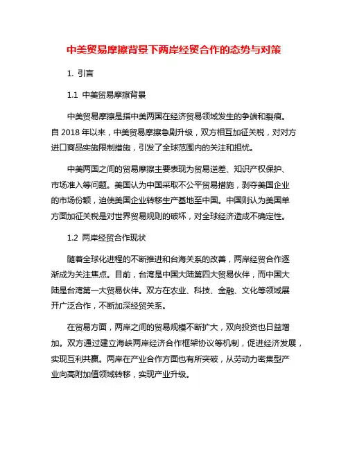 中美贸易摩擦背景下两岸经贸合作的态势与对策