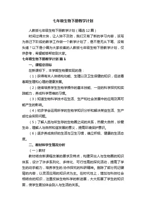 人教版七年级生物下册教学计划（精选12篇）