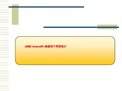 J2ME-lecture03-高级用户界面设计