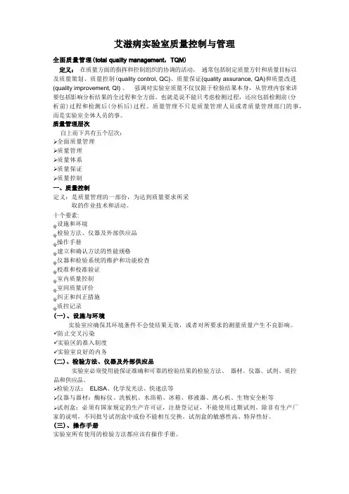 艾滋病实验室质量控制与管理(1)