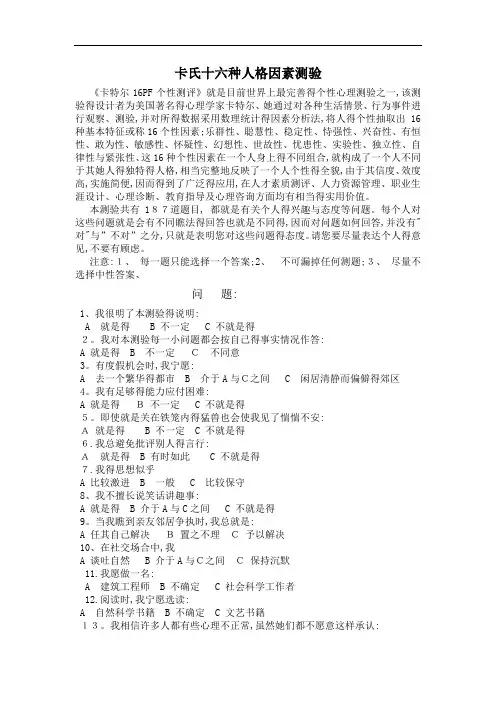 卡氏十六种人格因素测验