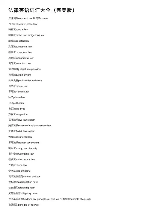 法律英语词汇大全（完美版）