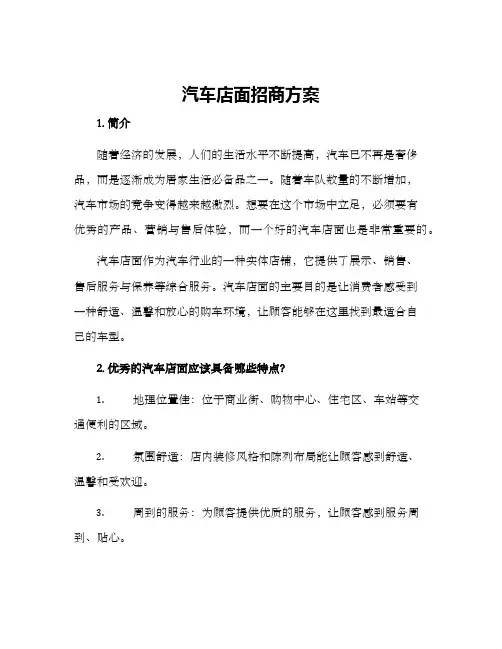 汽车店面招商方案