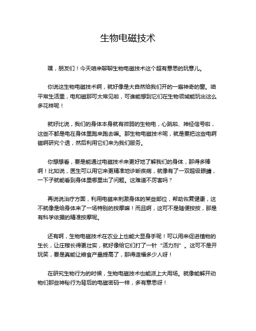 生物电磁技术