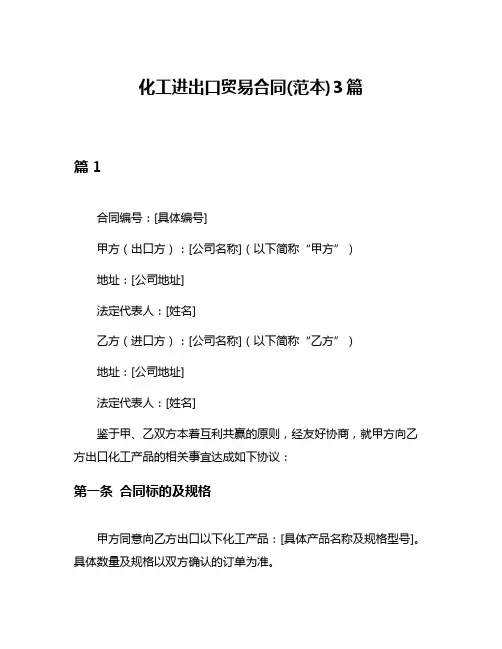 化工进出口贸易合同(范本)3篇