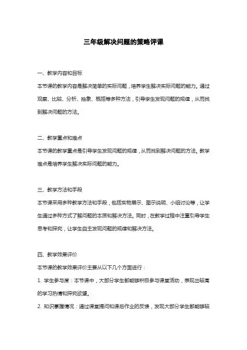 三年级解决问题的策略评课