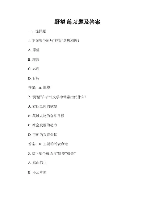 野望 练习题及答案