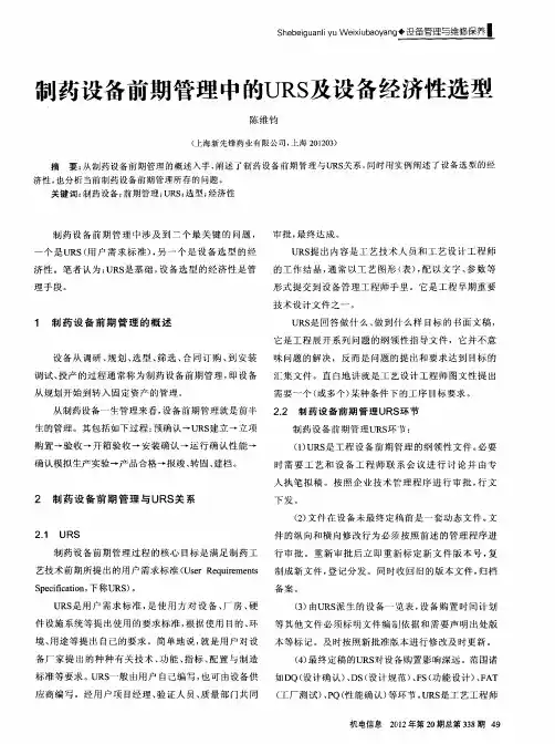 制药设备前期管理中的URS及设备经济性选型