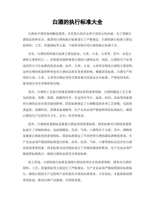 白酒的执行标准大全