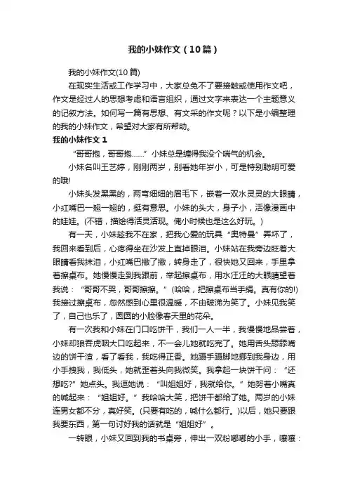 我的小妹作文（10篇）