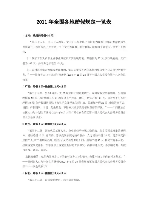 2011年全国各地婚假规定一览表