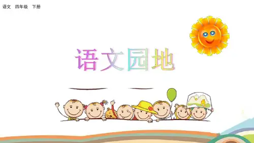 四年级下册语文课件-语文园地三人教(部编版) (共23张PPT)