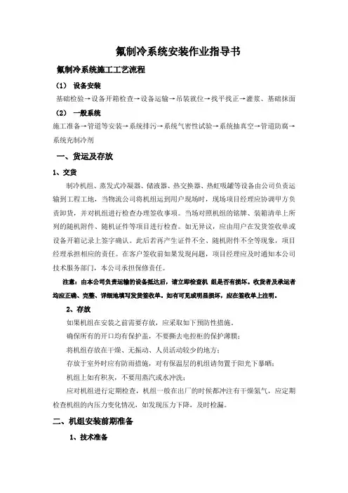 氟制冷系统安装作业指导书