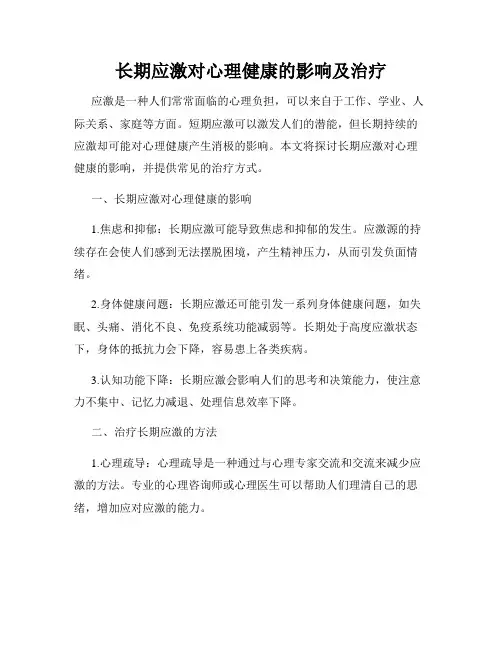 长期应激对心理健康的影响及治疗