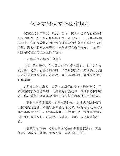 化验室岗位安全操作规程