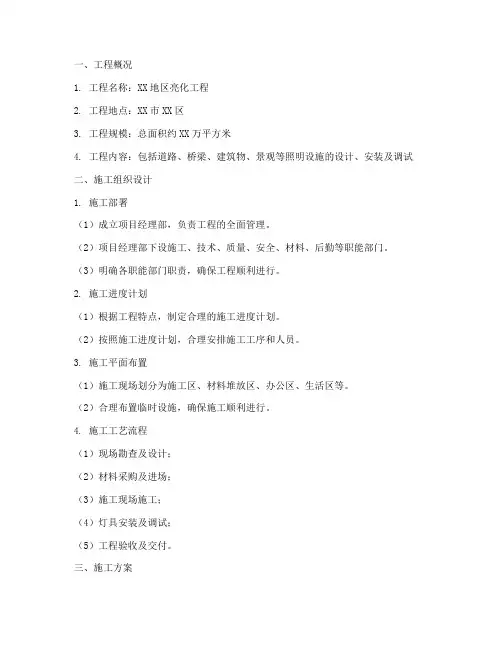 照明亮化工程施工方案范本