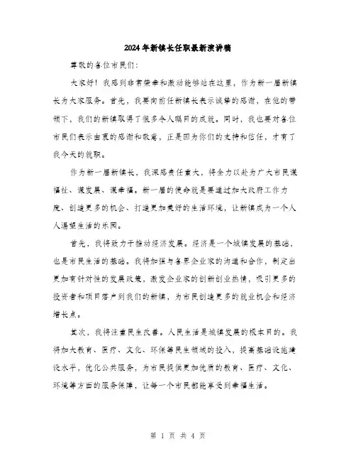 2024年新镇长任职最新演讲稿（2篇）