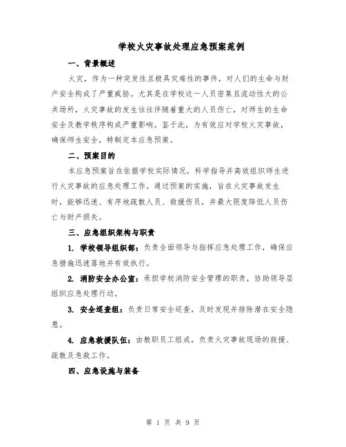 学校火灾事故处理应急预案范例（3篇）
