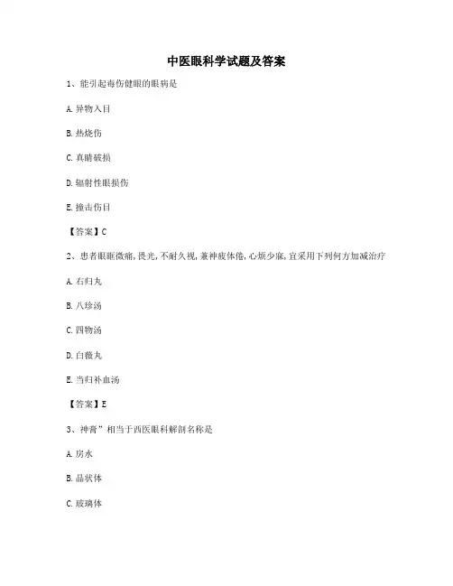 中医眼科习题集附答案(4)