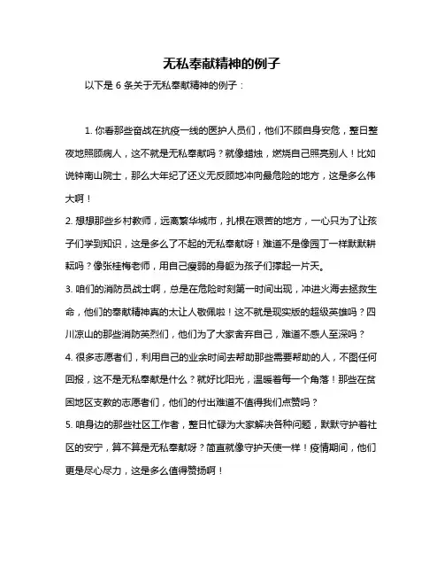 无私奉献精神的例子