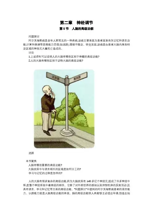 2019人教版高中生物选择性必修1word版教材  2.5人脑的高级功能