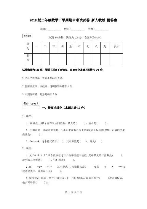 2019版二年级数学下学期期中考试试卷 新人教版 附答案