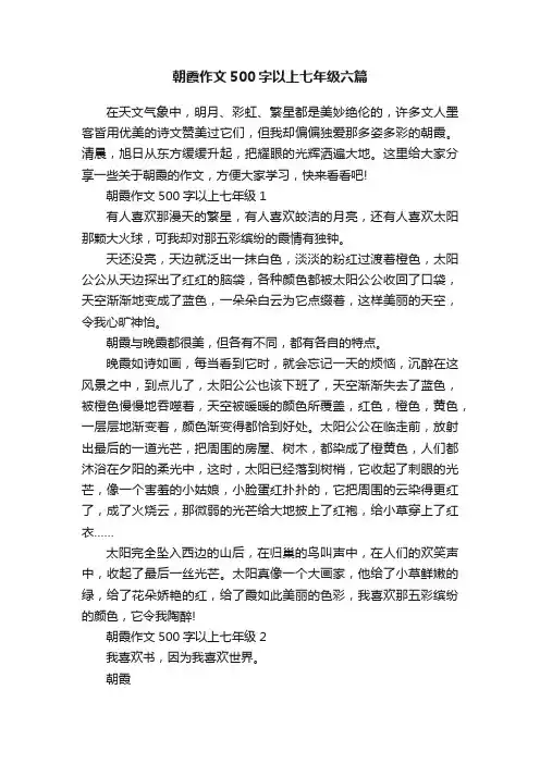 朝霞作文500字以上七年级六篇
