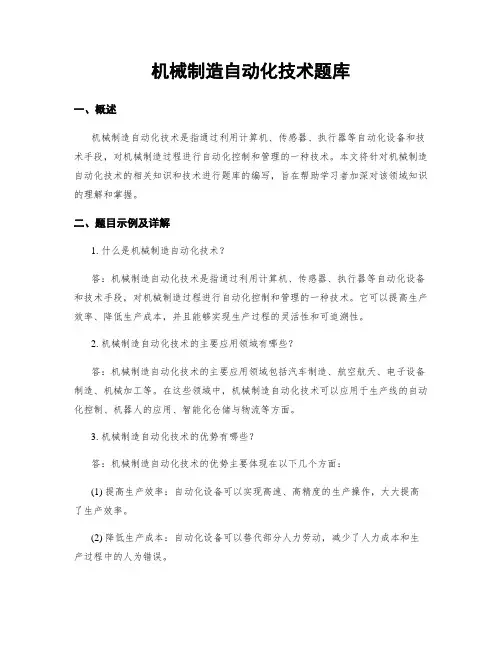 机械制造自动化技术题库