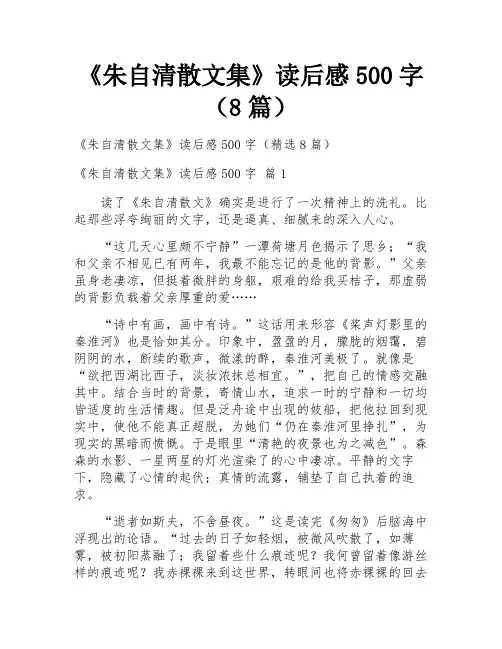 《朱自清散文集》读后感500字(8篇)