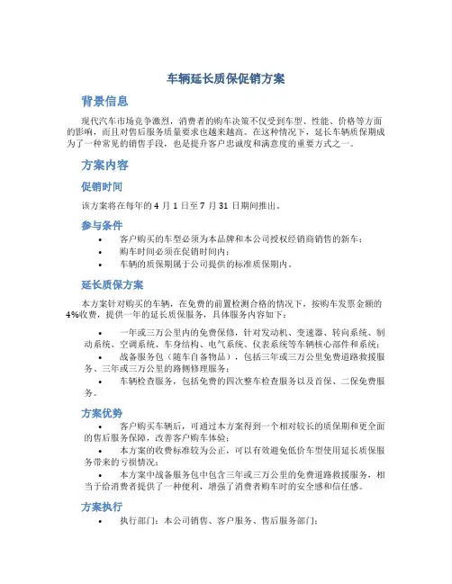 车辆延长质保促销方案