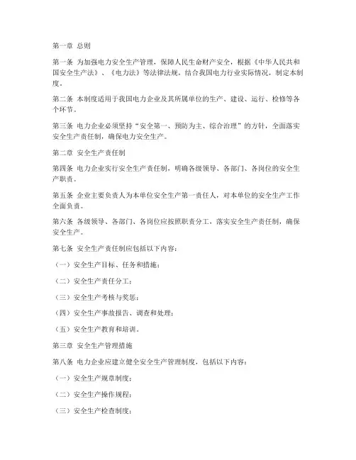 电力安全生产管理制度全文