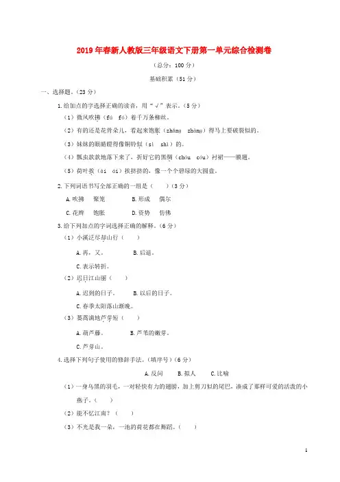 部编新人教版三年级语文下册第一单元综合检测含答案
