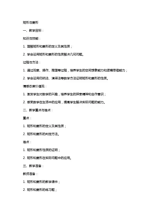教案模板矩形与菱形