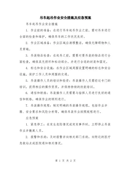 吊车起吊作业安全措施及应急预案